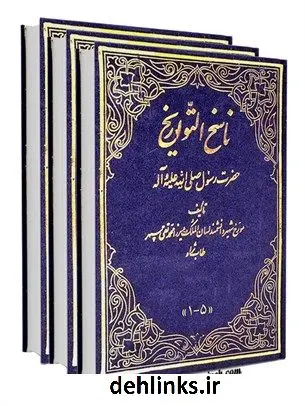 دانلود pdf کتاب ناسخ التواریخ زندگانى پیامبر صلی الله علیه و آله وسلم محمد تقی لسان الملک سپهر