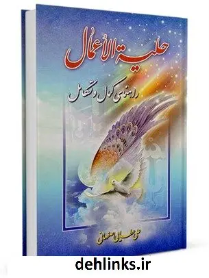 دانلود pdf کتاب حلیه الأعمال: راهنمای کمال علی عطائی اصفهانی
