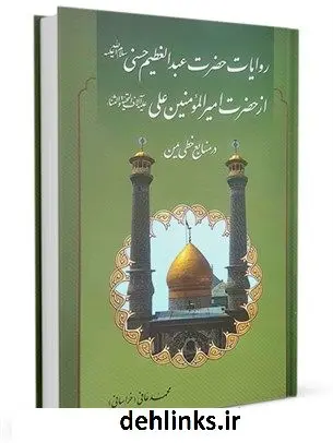 دانلود pdf کتاب روایات حضرت عبدالعظیم حسنی از حضرت امیرالمومنین علیه السلام در منابع خطی یمن جمعی از راویان
