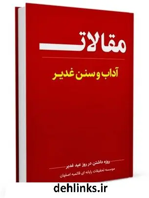 دانلود pdf کتاب آداب و سنن غدیر جمعی از نویسندگان