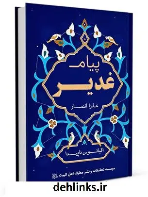 دانلود pdf کتاب پیام غدیر عذرا انصار