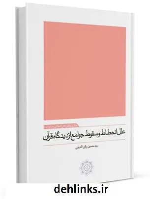 دانلود pdf کتاب علل انحطاط و سقوط جوامع از دیدگاه قرآن سید حسین رکن الدینی