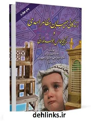 دانلود pdf کتاب زندگانی حبیب بن مظاهر اسدی به همراه تاریخچه مجالس روضه خوانی علی نمازی شاهرودی