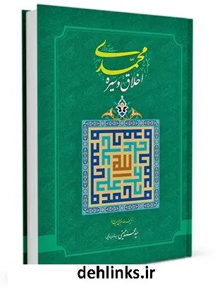 دانلود pdf کتاب اخلاق و سیره محمدی سید محمد حسینی بهارانچی