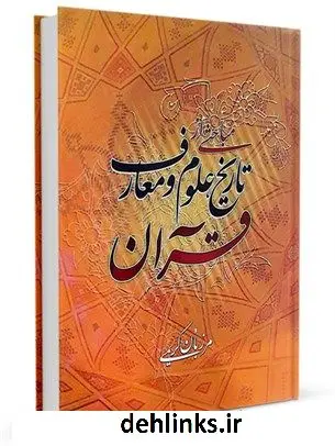 دانلود pdf کتاب مباحثی از تاریخ ، علوم و معارف قرآن مرزبان کریمی