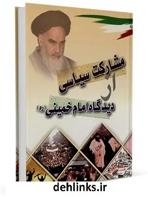 دانلود pdf کتاب مشارکت سیاسی از دیدگاه امام خمینی رحمة الله علیه علی اصغر حسینی