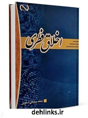 دانلود pdf کتاب اخلاق فطری محمد بیابانی اسکویی