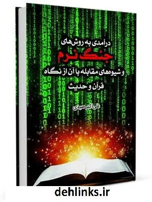 دانلود pdf کتاب درآمدی به روش های جنگ نرم و شیوه های مقابله با آن از نگاه قرآن و حدیث علی اکبر صیدی