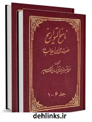 دانلود pdf کتاب ناسخ التواریخ : زندگانی حضرت امیر المؤمنین علی بن ابیطالب علیه السلام محمد تقی لسان الملک سپهر