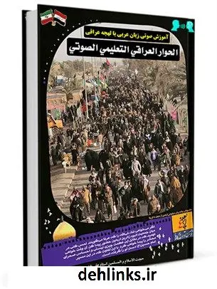دانلود pdf کتاب الحوار العراقی التعلیمی الصوتی - آموزش صوتی زبان عربی با لهجه عراقی علی خدری