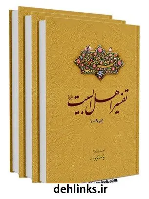 دانلود pdf کتاب تفسیر اهل البیت علیهم السلام سید محمد حسینی بهارانچی