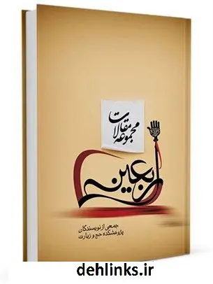 دانلود pdf کتاب مجموعه مقالات اربعین گروه فقه و حقوق پژوهشکده حج و زیارت