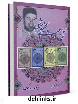 دانلود pdf کتاب اهل بیت کلید مشکل ها محمد تیجانی تونسی