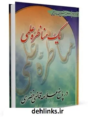 دانلود pdf کتاب یک مناظره علمی در پاسخ علامه قاضی خضری محمد صادق نجمی