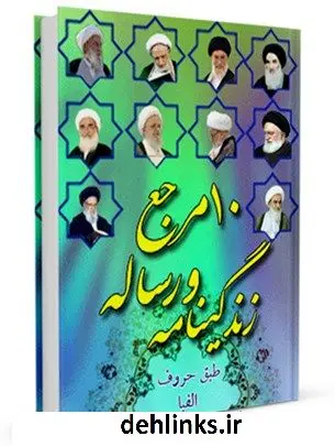 دانلود pdf کتاب زندگینامه و رساله 10 مرجع جمعی از نویسندگان