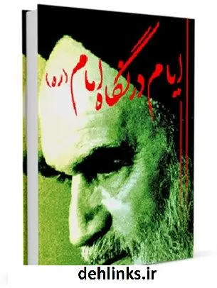 دانلود pdf کتاب ایام در نگاه امام مرکز مطالعات و تحقیقات سپاه