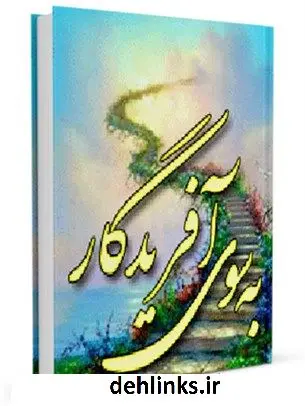 دانلود pdf کتاب به سوی آفریدگار آیت الله العظمی لطف اللّه صافی گلپایگانی