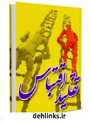 دانلود pdf کتاب تقلید ، اقتباس موسسه در راه حق