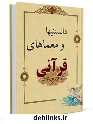 دانلود pdf کتاب دانستنی ها و معماهای قرآنی حسین خاکساری هرندی