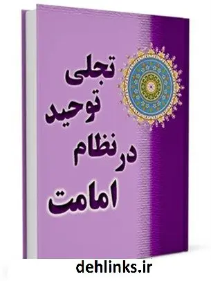 دانلود pdf کتاب تجلی توحید در نظام امامت آیت الله العظمی لطف اللّه صافی گلپایگانی
