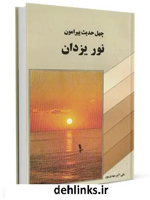 دانلود pdf کتاب چهل حدیث پیرامون نور یزدان علی اکبر مهدی پور
