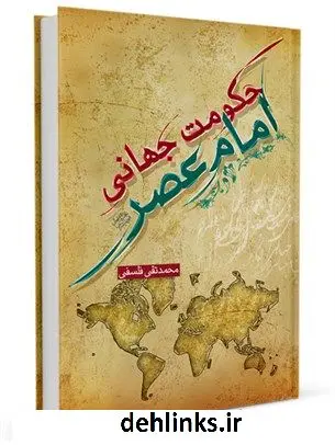 دانلود pdf کتاب حکومت جهانی امام عصر علیه السلام ( سه سخنرانی مرحوم فلسفی ) محمد تقی فلسفی