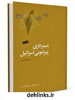 دانلود pdf کتاب استراتژی پیرامونی اسرائیل: اسرار عملیات مشترک موساد، ساواک، سرویس های اطلاعاتی ترکیه و اتیوپی در خاورمیانه و آفریقا محمدتقی تقی پور
