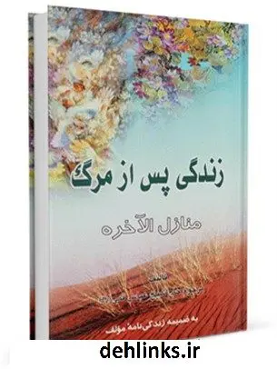 دانلود pdf کتاب منازل الاخره ( زندگی پس از مرگ ) عباس قمی
