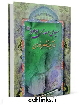 دانلود pdf کتاب سیمای مهدی موعود ( عجل الله فرجه ) در آیینه شعر فارسی واحد پژوهش مسجد مقدس جمکران