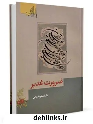 دانلود pdf کتاب ضرورت غدیر علی اصغر رضوانی