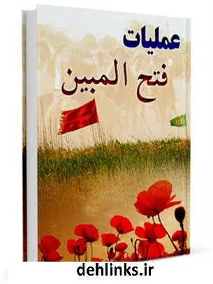 دانلود pdf کتاب عملیات فتح المبین مرکز مطالعات و تحقیقات سپاه