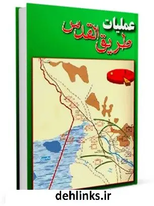 دانلود pdf کتاب عملیات طریق القدس مرکز مطالعات و تحقیقات سپاه