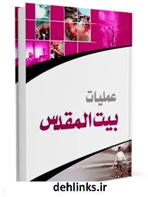 دانلود pdf کتاب عملیات بیت المقدس مرکز مطالعات و تحقیقات سپاه