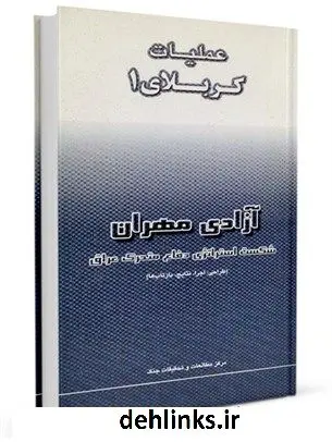 دانلود pdf کتاب عملیات کربلای 1 مرکز مطالعات و تحقیقات سپاه