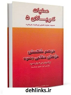 دانلود pdf کتاب عملیات کربلای 5 مرکز مطالعات و تحقیقات سپاه
