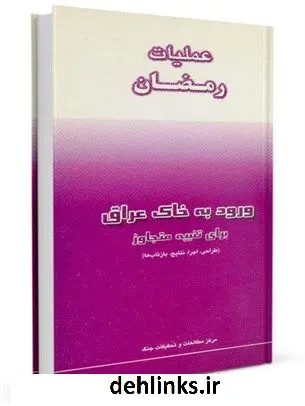 دانلود pdf کتاب عملیات رمضان مرکز مطالعات و تحقیقات سپاه