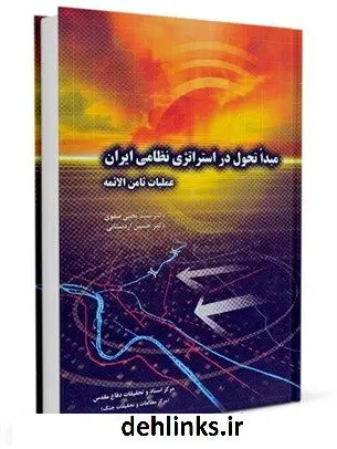 دانلود pdf کتاب عملیات ثامن الائمه مرکز مطالعات و تحقیقات سپاه