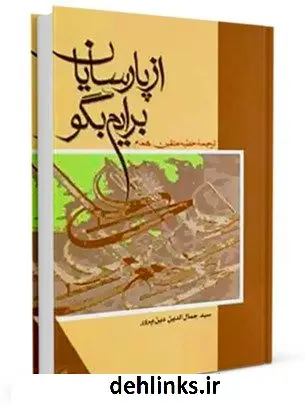 دانلود pdf کتاب از پارسایان برایم بگو (شرح خطبه همام) جمال الدین دین پرور