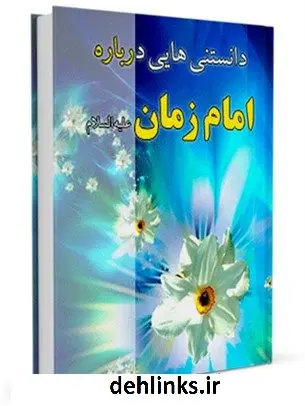 دانلود pdf کتاب دانستنی های امام زمان علیه السلام ( دانستنی های مهدوی 1 ) جمعی از نویسندگان