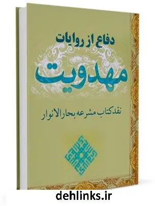 دانلود pdf کتاب دفاع از روایات مهدویت ( نقد دیدگاه و عملکرد شیخ محمد آصف محسنی در مشرعه بحار الانوار ) مهدی حسینیان قمی