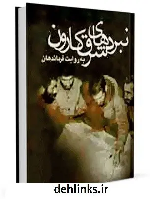 دانلود pdf کتاب نبردهای شرق کارون به روایت فرماندهان علی بنی لوحی