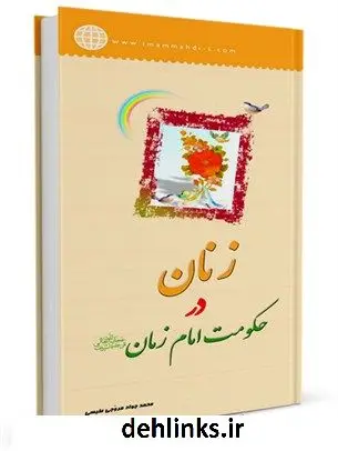 دانلود pdf کتاب زنان در حکومت امام زمان ( عجل الله تعالی فرجه الشریف ) محمد جواد مروجی طبسی