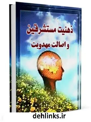 دانلود pdf کتاب ذهنیت مستشرقین و اصالت مهدویت عبدالحسین فخاری