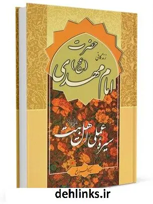 دانلود pdf کتاب سیره عملی اهل بیت علیهم السلام: حضرت امام مهدی حجه بن الحسن عجل الله فرجه الشریف کاظم ارفع