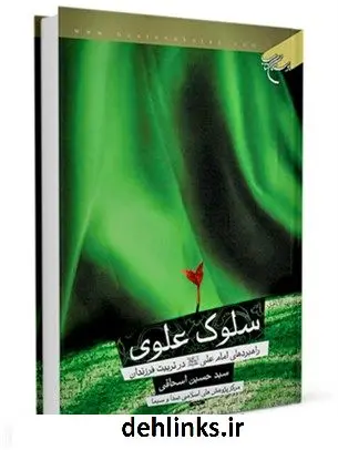 دانلود pdf کتاب سلوک علوی ( راهبردهای امام علی - علیه السلام - در تربیت فرزندان )
