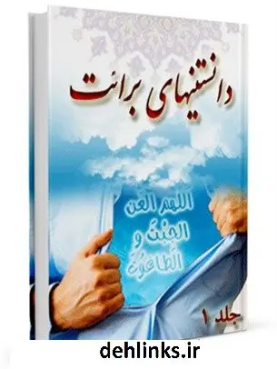 دانلود pdf کتاب دانستنی های برائت جمعی از نویسندگان