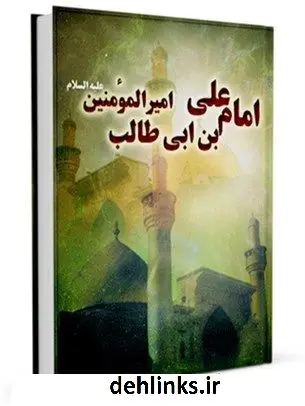 دانلود pdf کتاب امام علی بن ابی طالب امیرالمومنین علیه السلام عباس زریابخویی