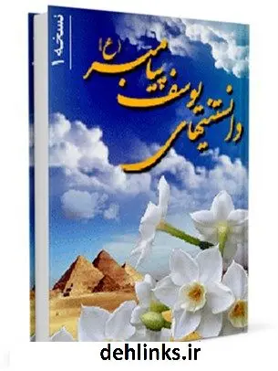 دانلود pdf کتاب دانستنی های یوسف پیامبر (علیه السلام) جمعی از نویسندگان