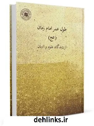 دانلود pdf کتاب طول عمر امام زمان ( عجل الله تعالی فرجه الشریف ) از دیدگاه علوم و ادیان علی اکبر مهدی پور