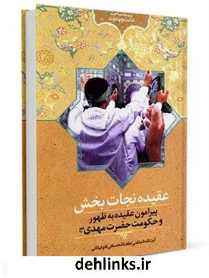 دانلود pdf کتاب عقیده نجات بخش ( اعتقاد به ظهور منجی ) آیت الله العظمی لطف اللّه صافی گلپایگانی